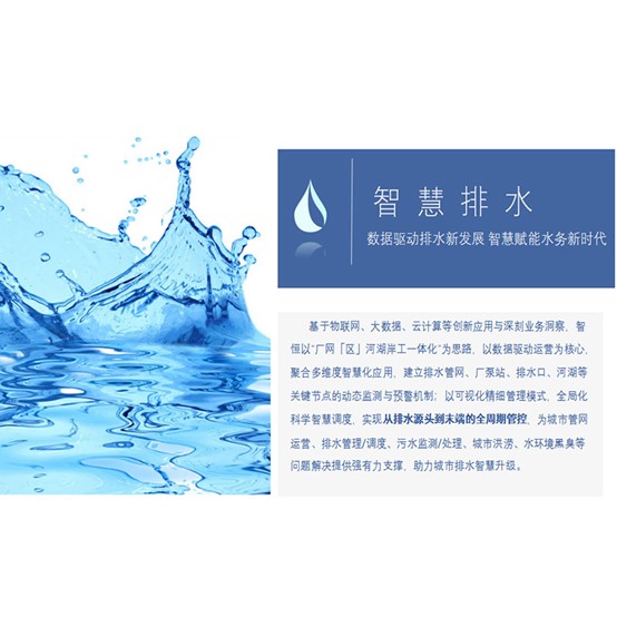 智慧排水系统