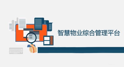 智慧物业管理平台